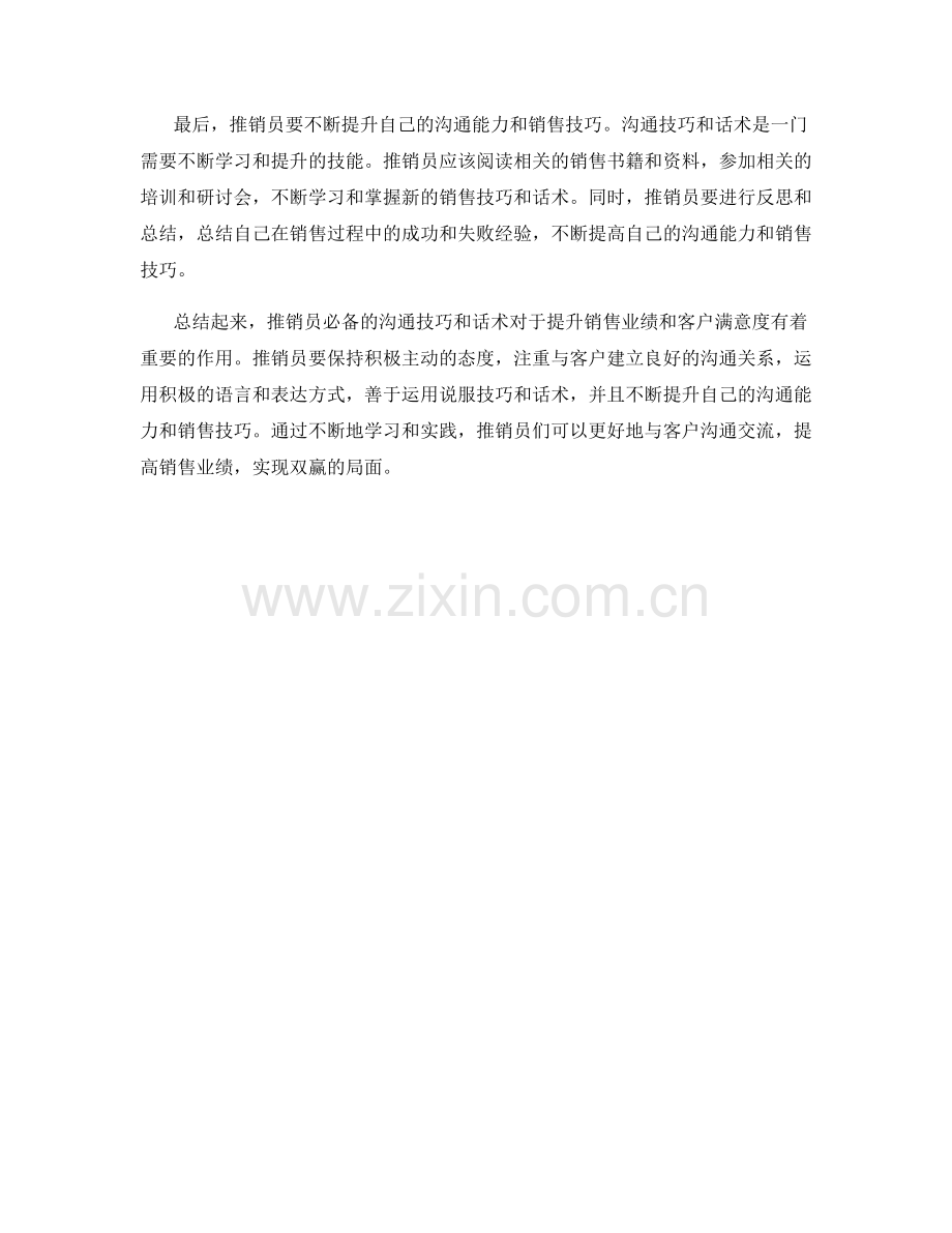 推销员必备的沟通技巧和话术.docx_第2页