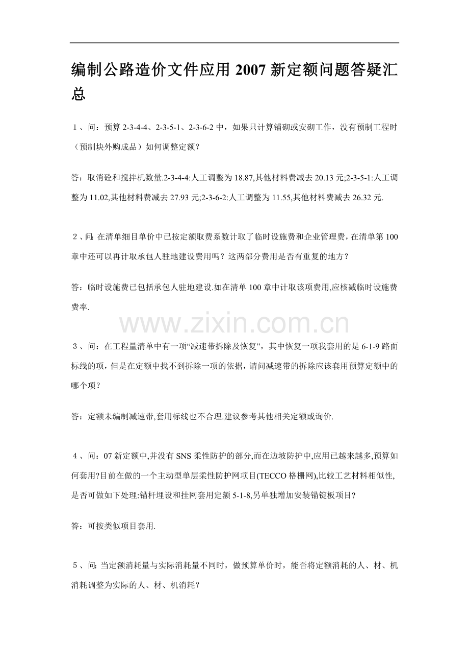 编制公路造价文件应用2007新定额问题答疑汇总.doc_第1页