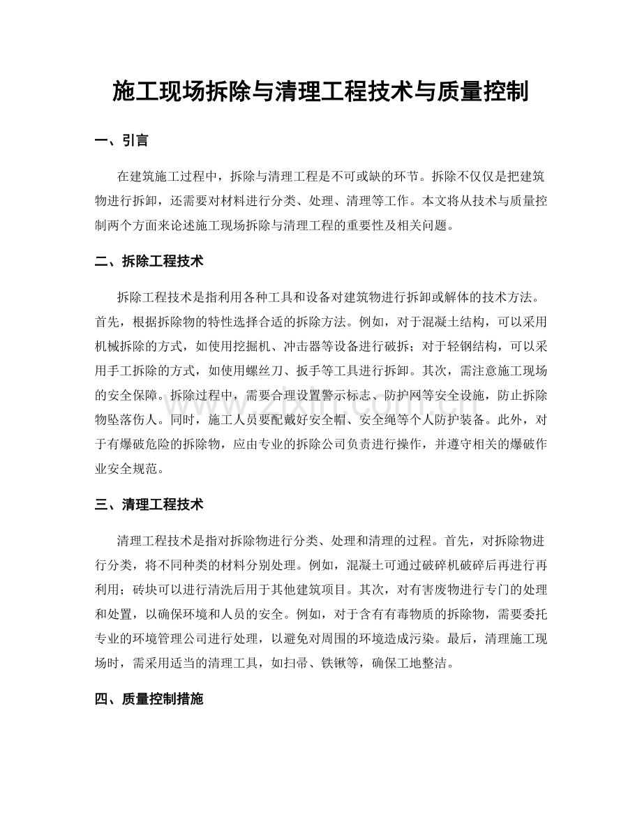 施工现场拆除与清理工程技术与质量控制.docx_第1页