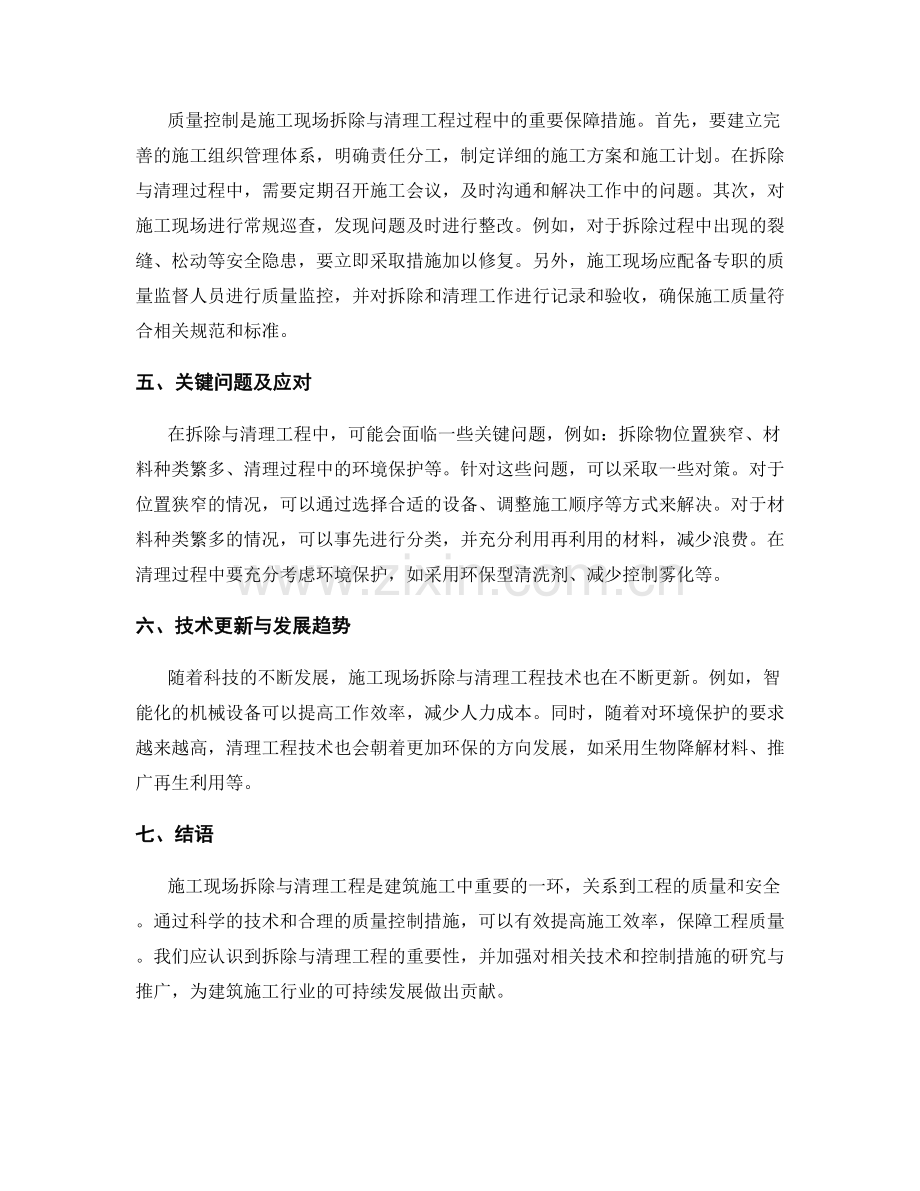 施工现场拆除与清理工程技术与质量控制.docx_第2页