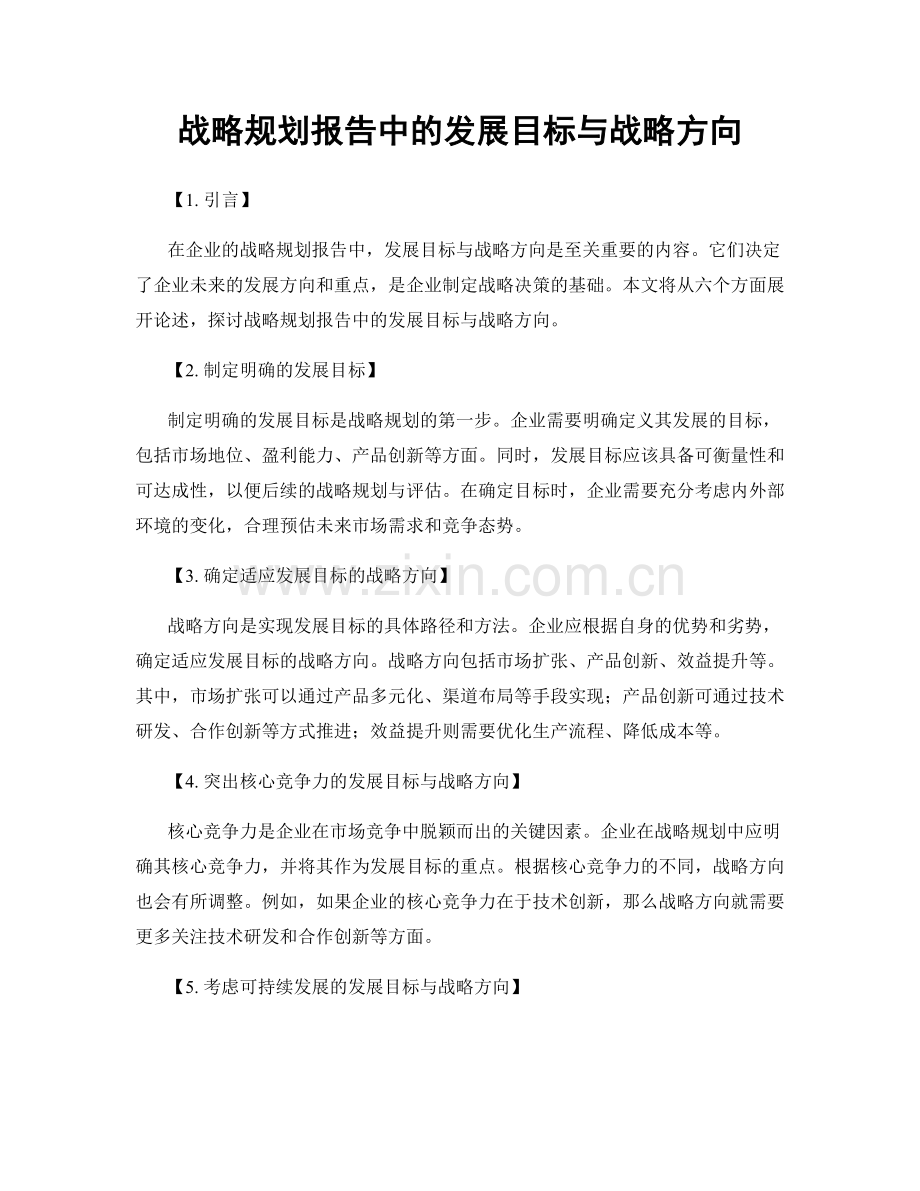 战略规划报告中的发展目标与战略方向.docx_第1页