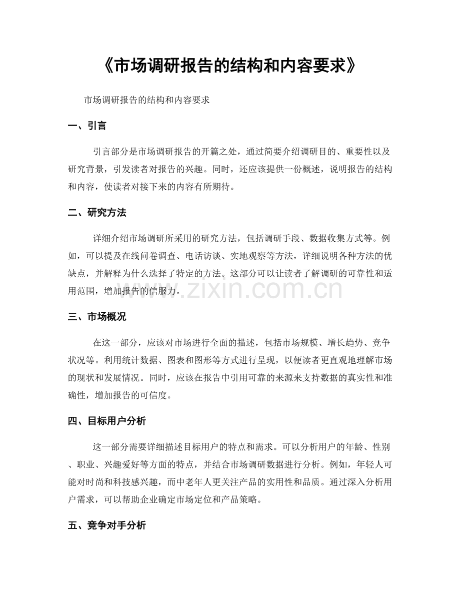 《市场调研报告的结构和内容要求》.docx_第1页