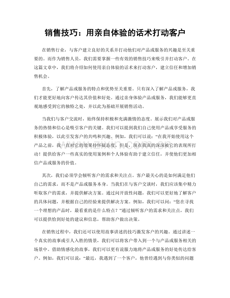 销售技巧：用亲自体验的话术打动客户.docx_第1页