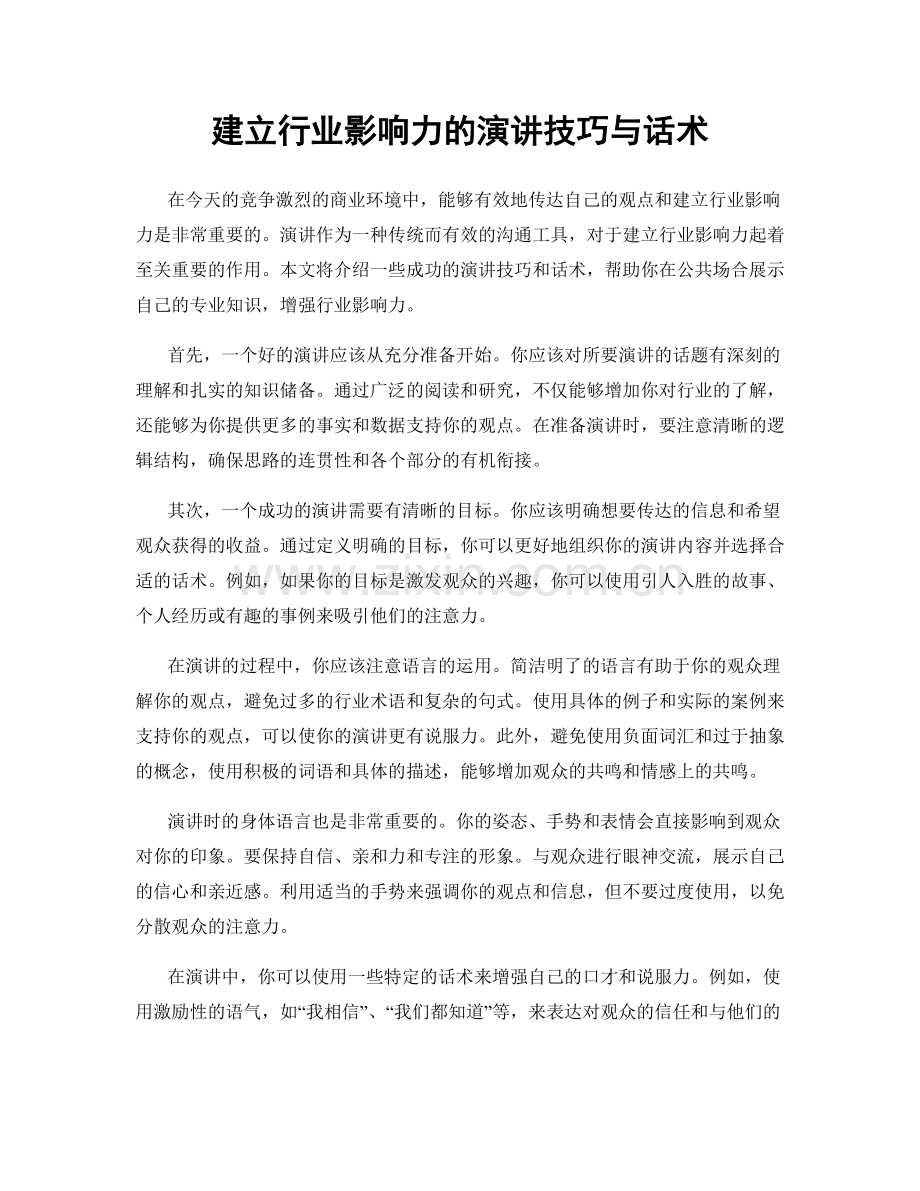 建立行业影响力的演讲技巧与话术.docx_第1页