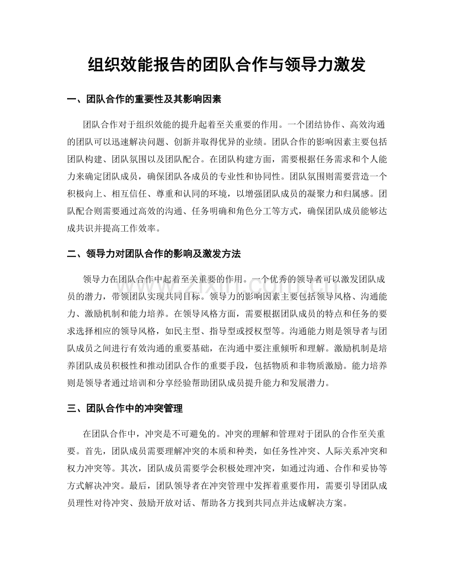 组织效能报告的团队合作与领导力激发.docx_第1页