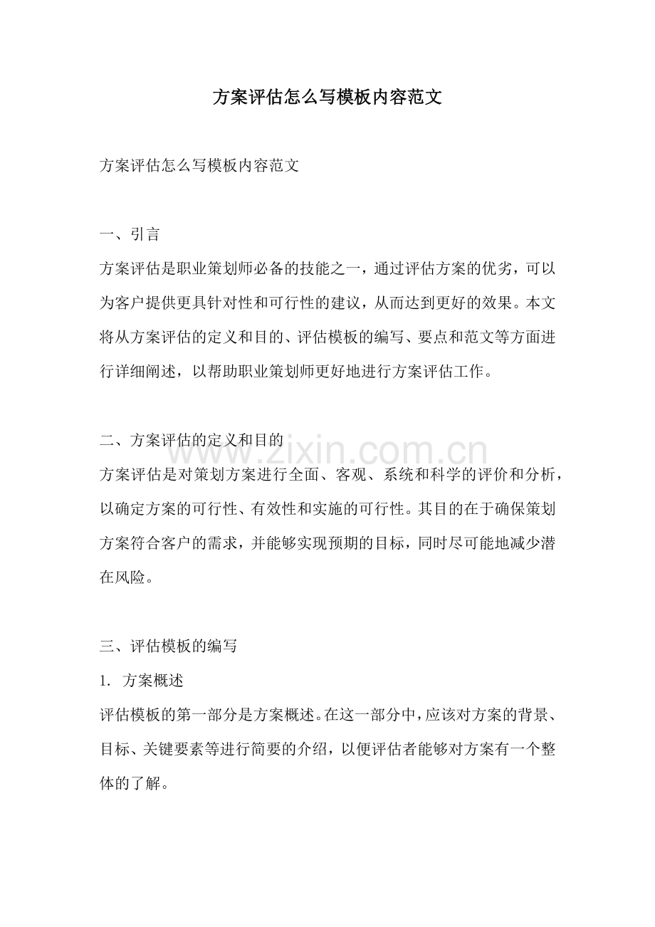 方案评估怎么写模板内容范文.docx_第1页