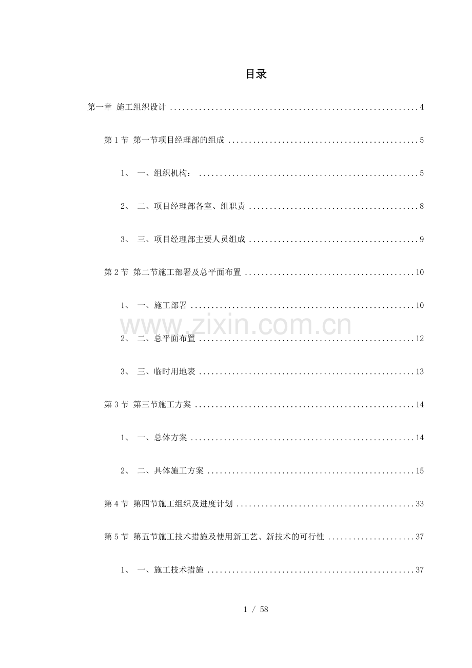 综合治理景观建设河堤内滩面平台园林绿化工程施工组织设计.doc_第1页