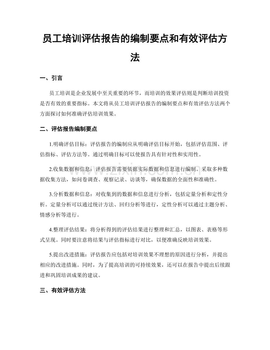 员工培训评估报告的编制要点和有效评估方法.docx_第1页