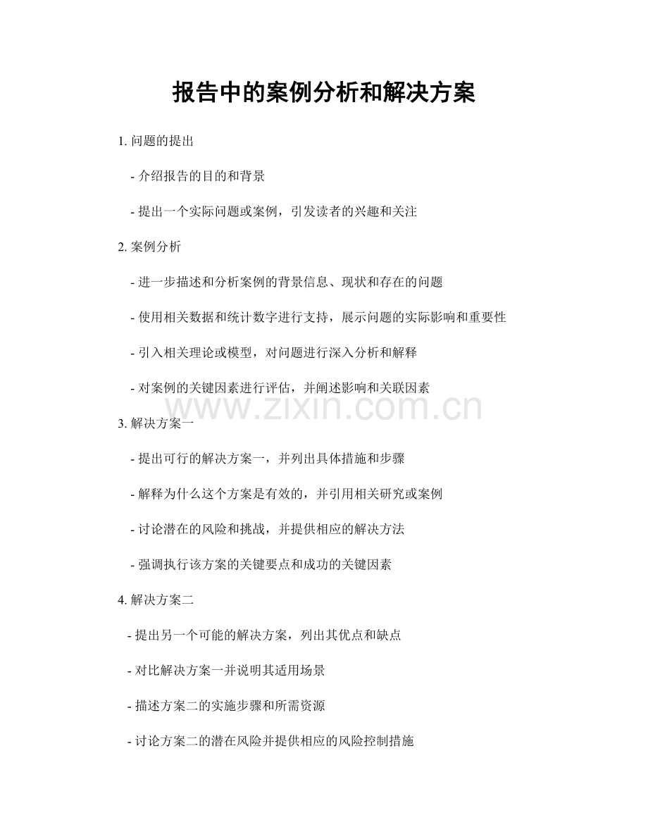 报告中的案例分析和解决方案.docx_第1页