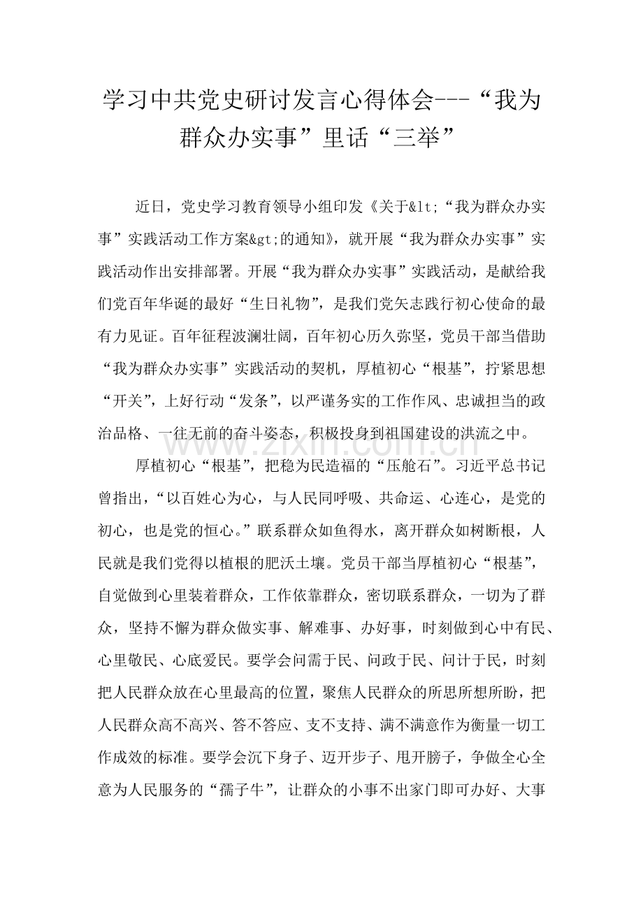 学习中共党史研讨发言心得体会---“我为群众办实事”里话“三举”.doc_第1页