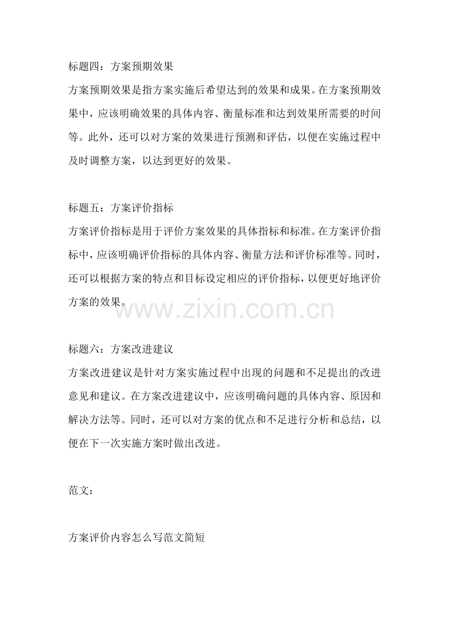 方案评价内容怎么写范文简短.docx_第2页