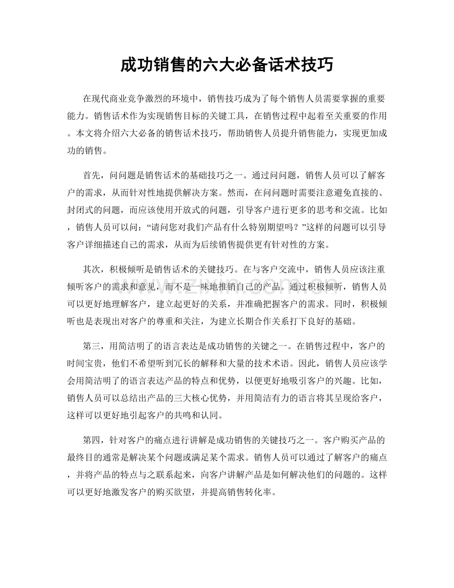 成功销售的六大必备话术技巧.docx_第1页