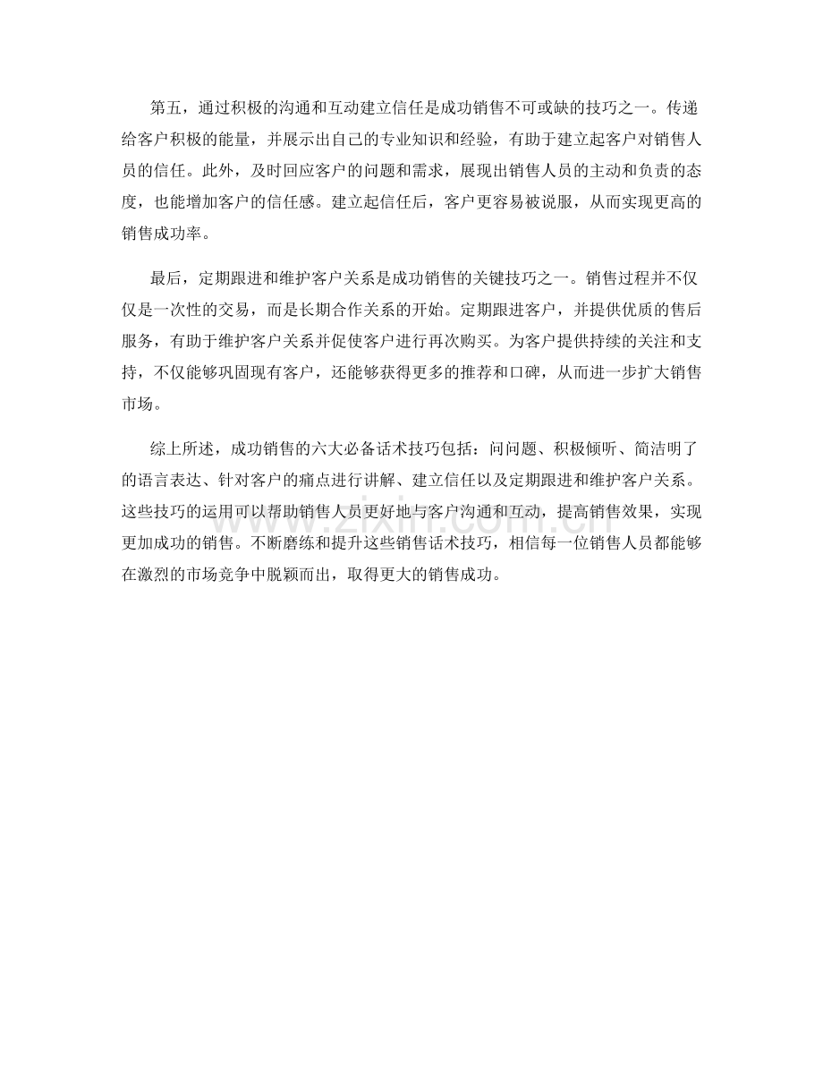 成功销售的六大必备话术技巧.docx_第2页