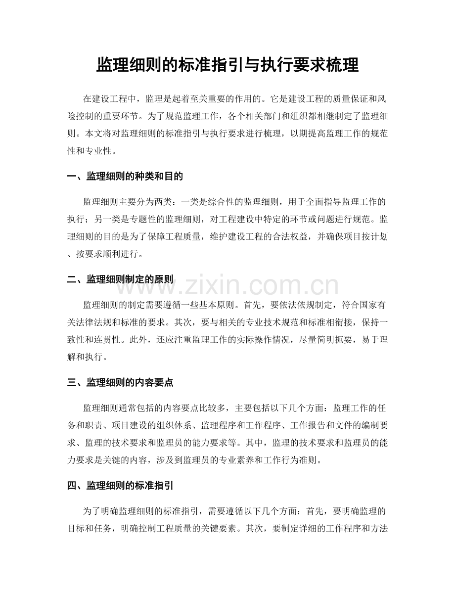 监理细则的标准指引与执行要求梳理.docx_第1页