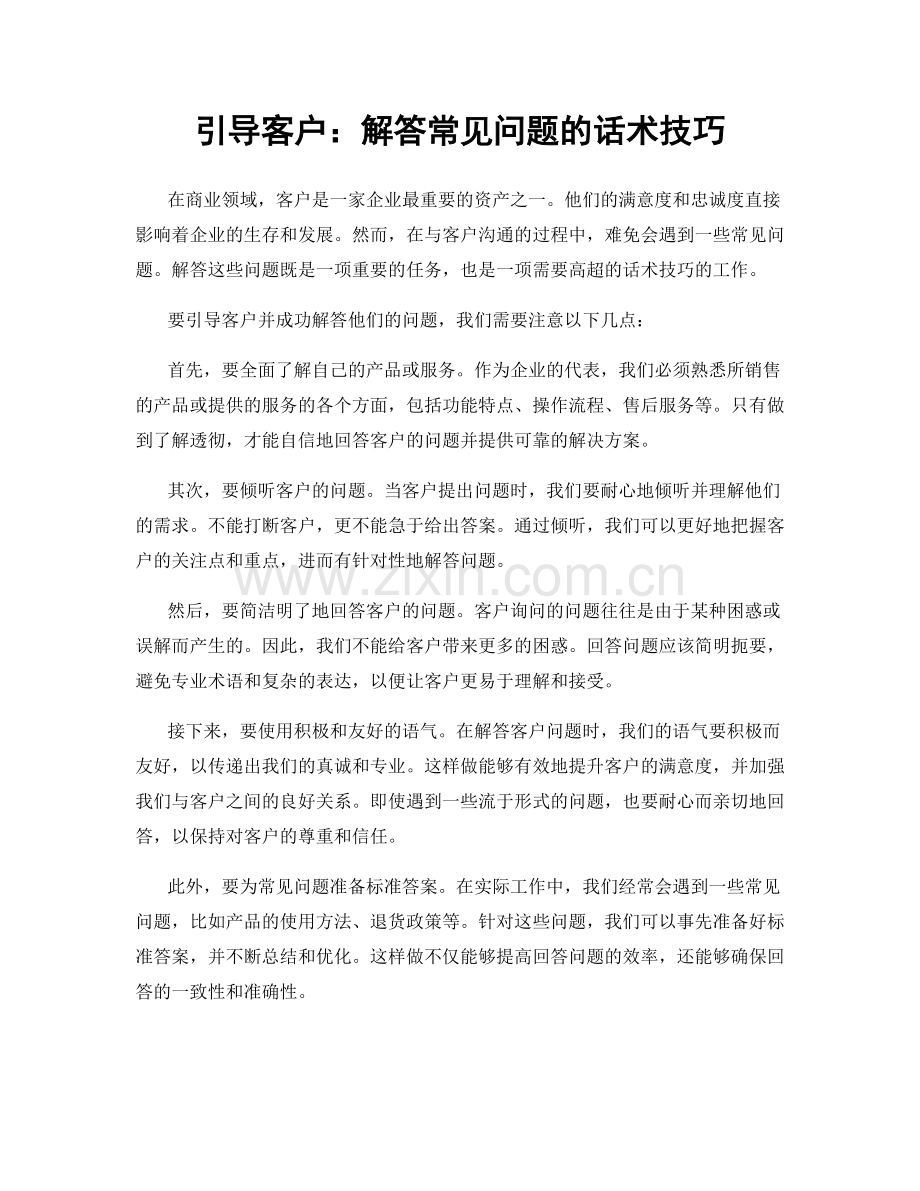 引导客户：解答常见问题的话术技巧.docx_第1页