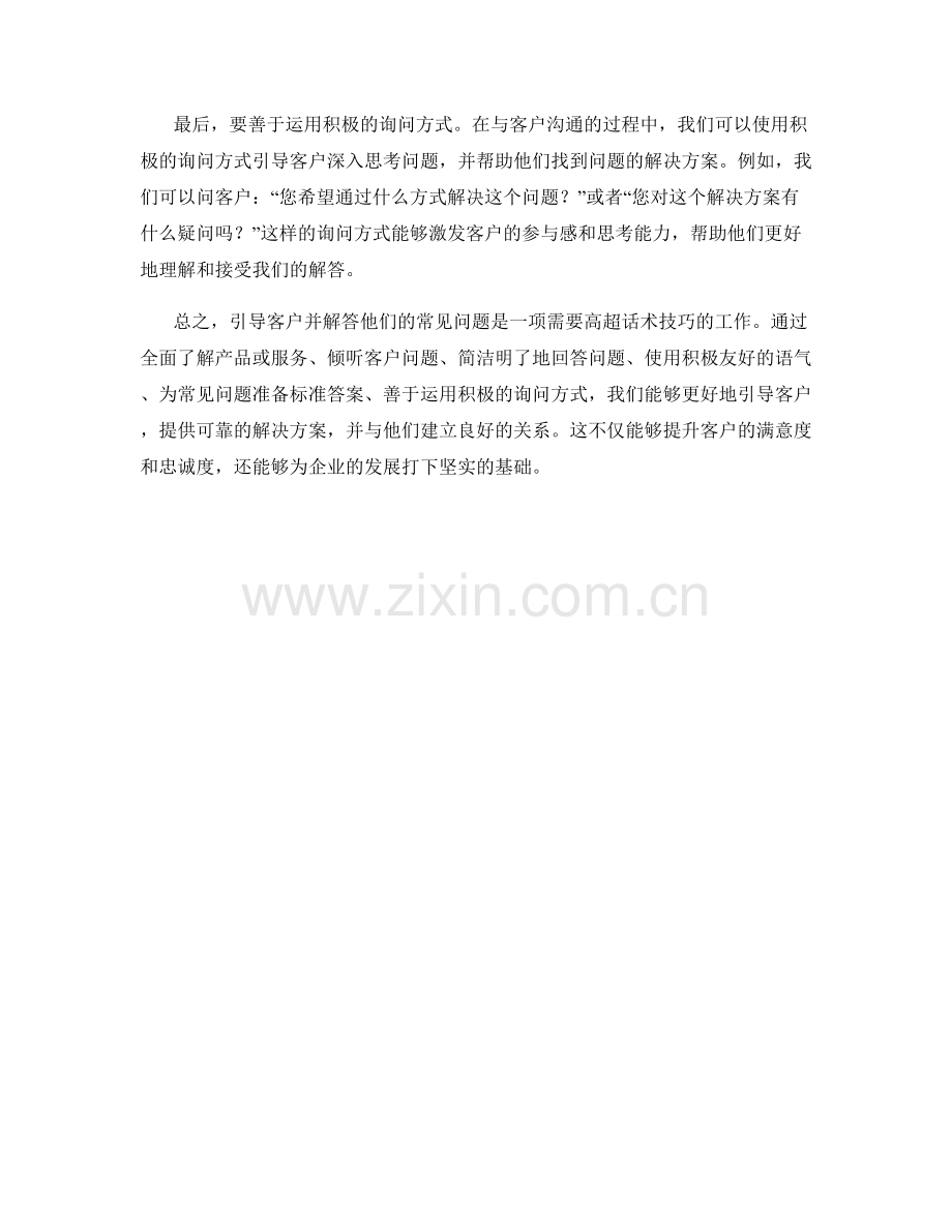 引导客户：解答常见问题的话术技巧.docx_第2页