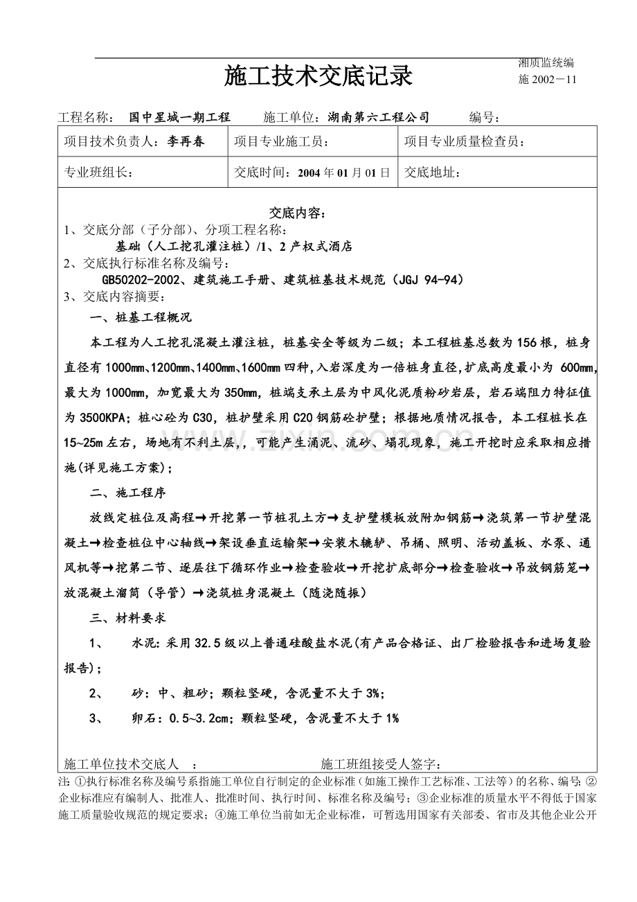 桩基安全技术交底12.doc_第1页