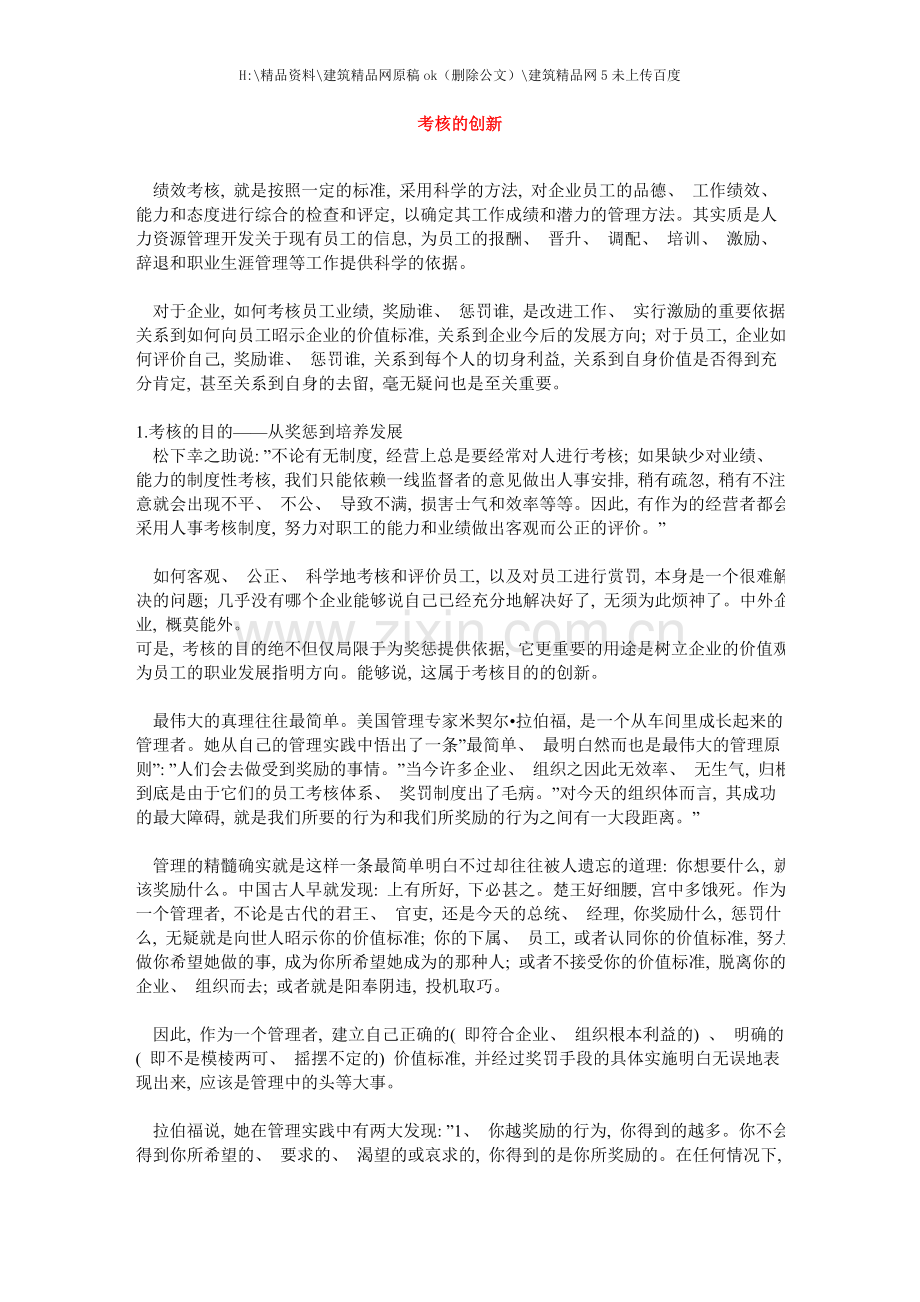 新版绩效考核的创新.doc_第1页