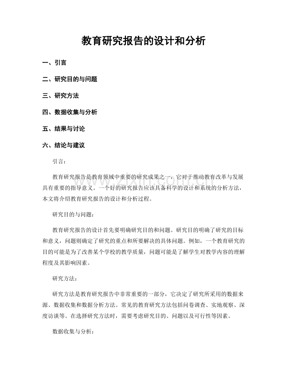 教育研究报告的设计和分析.docx_第1页