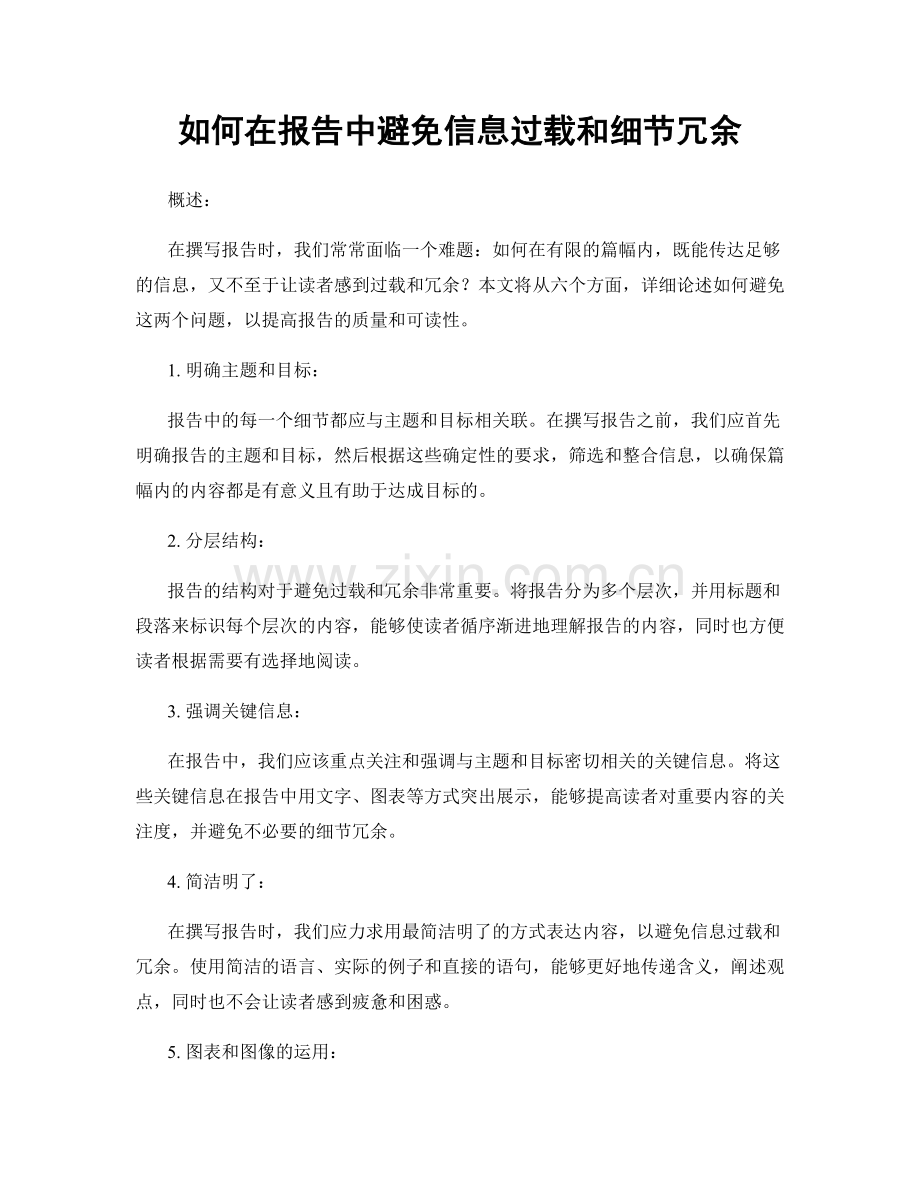 如何在报告中避免信息过载和细节冗余.docx_第1页