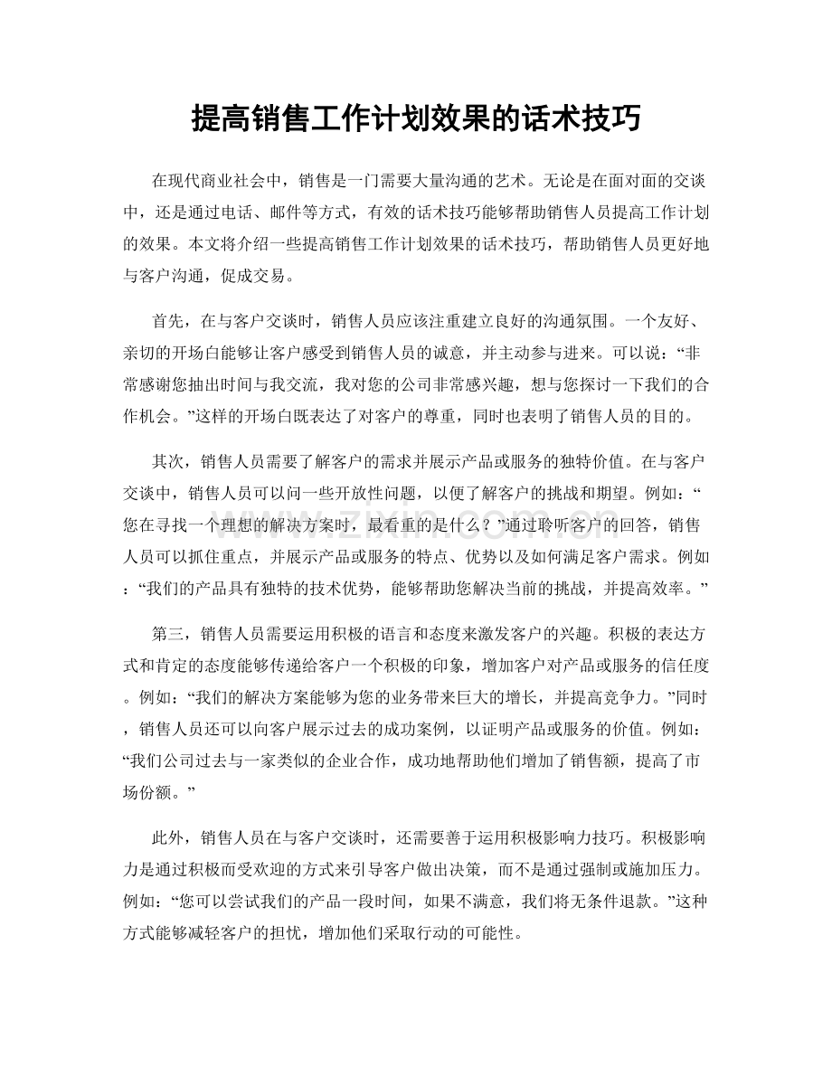 提高销售工作计划效果的话术技巧.docx_第1页