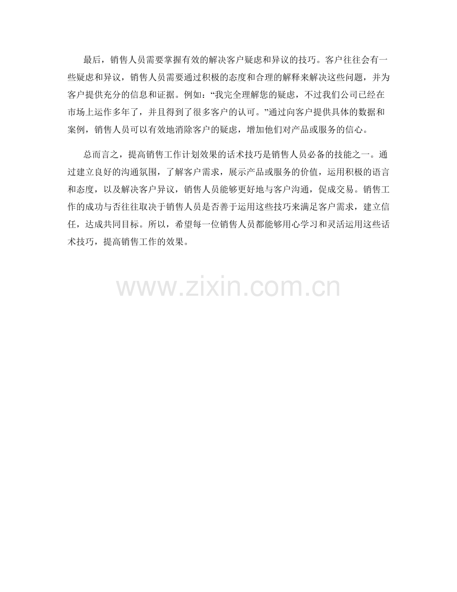 提高销售工作计划效果的话术技巧.docx_第2页