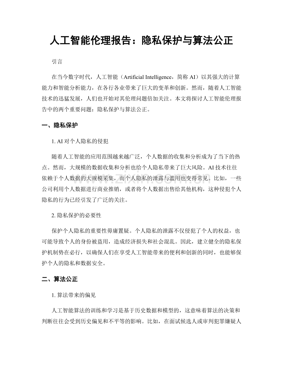 人工智能伦理报告：隐私保护与算法公正.docx_第1页