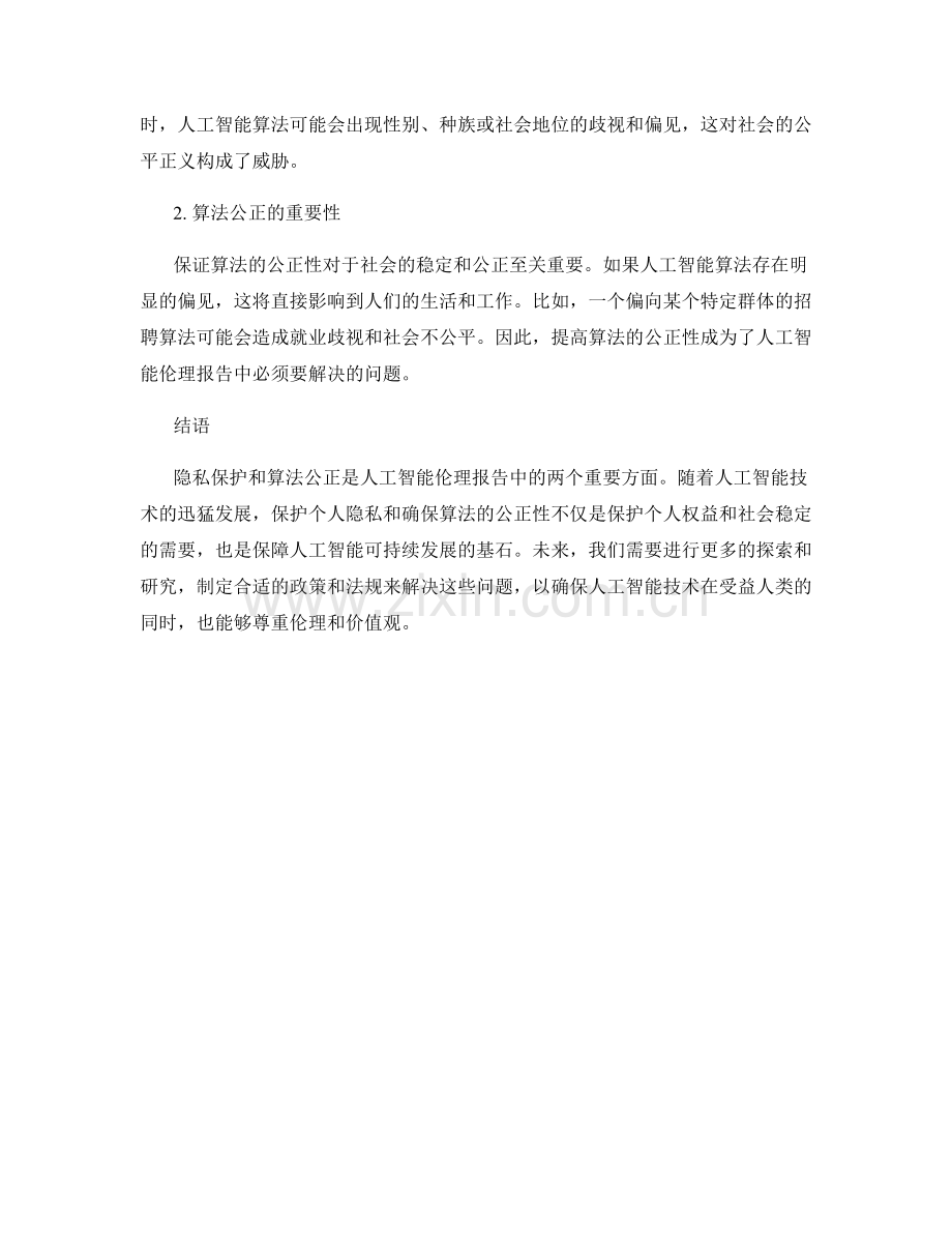 人工智能伦理报告：隐私保护与算法公正.docx_第2页