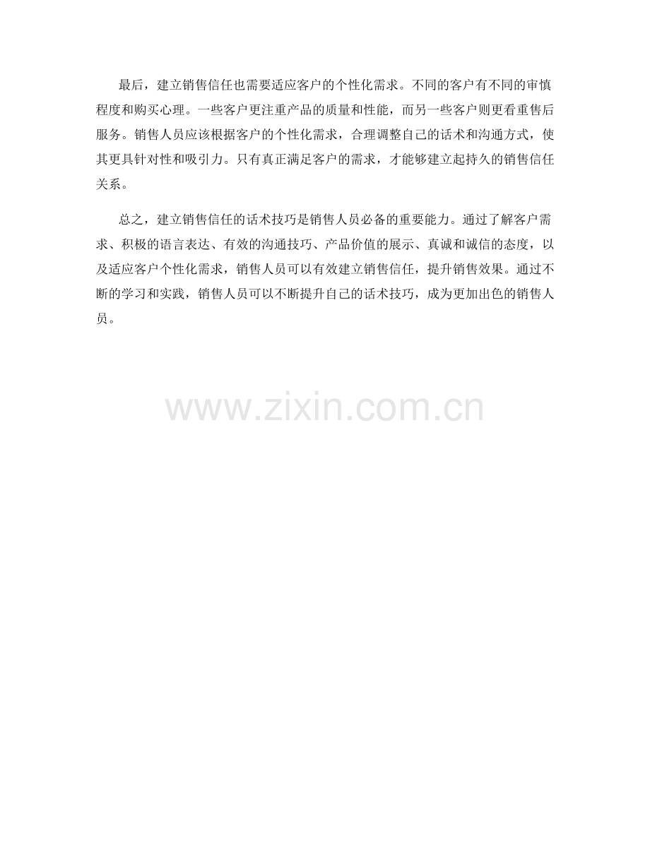 建立销售信任的话术技巧.docx_第2页