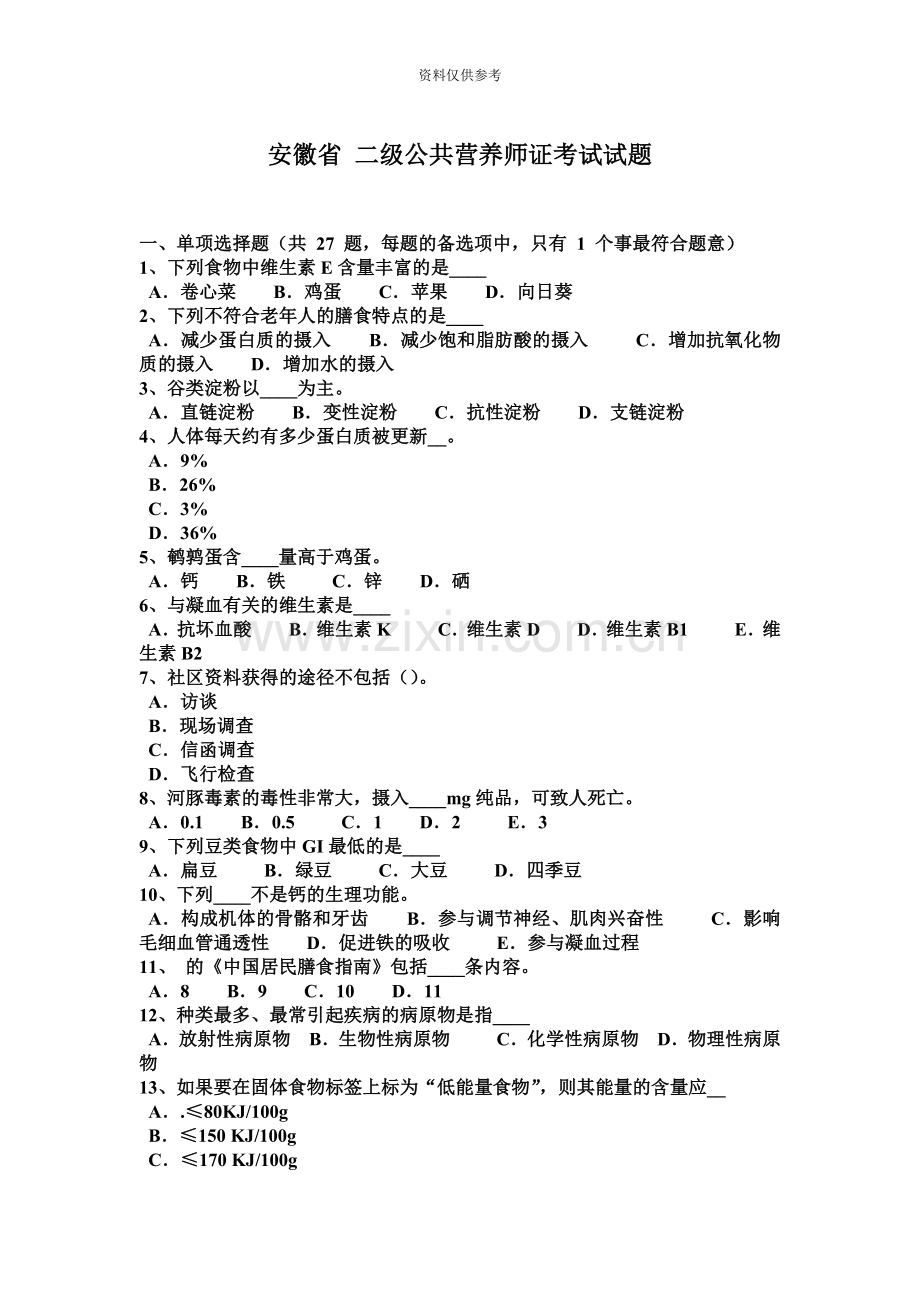 安徽省二级公共营养师证考试试题.docx_第2页