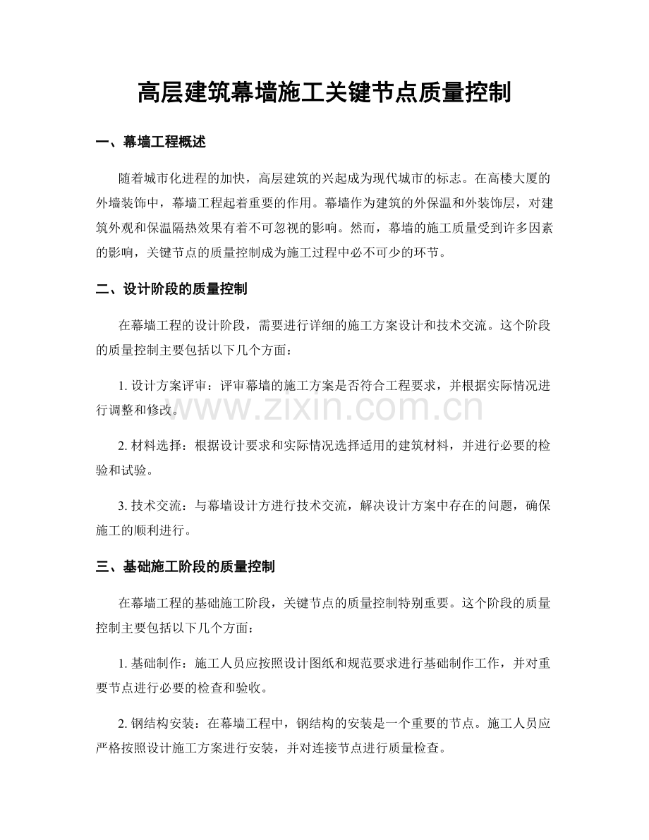 高层建筑幕墙施工关键节点质量控制.docx_第1页