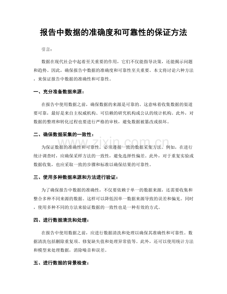 报告中数据的准确度和可靠性的保证方法.docx_第1页