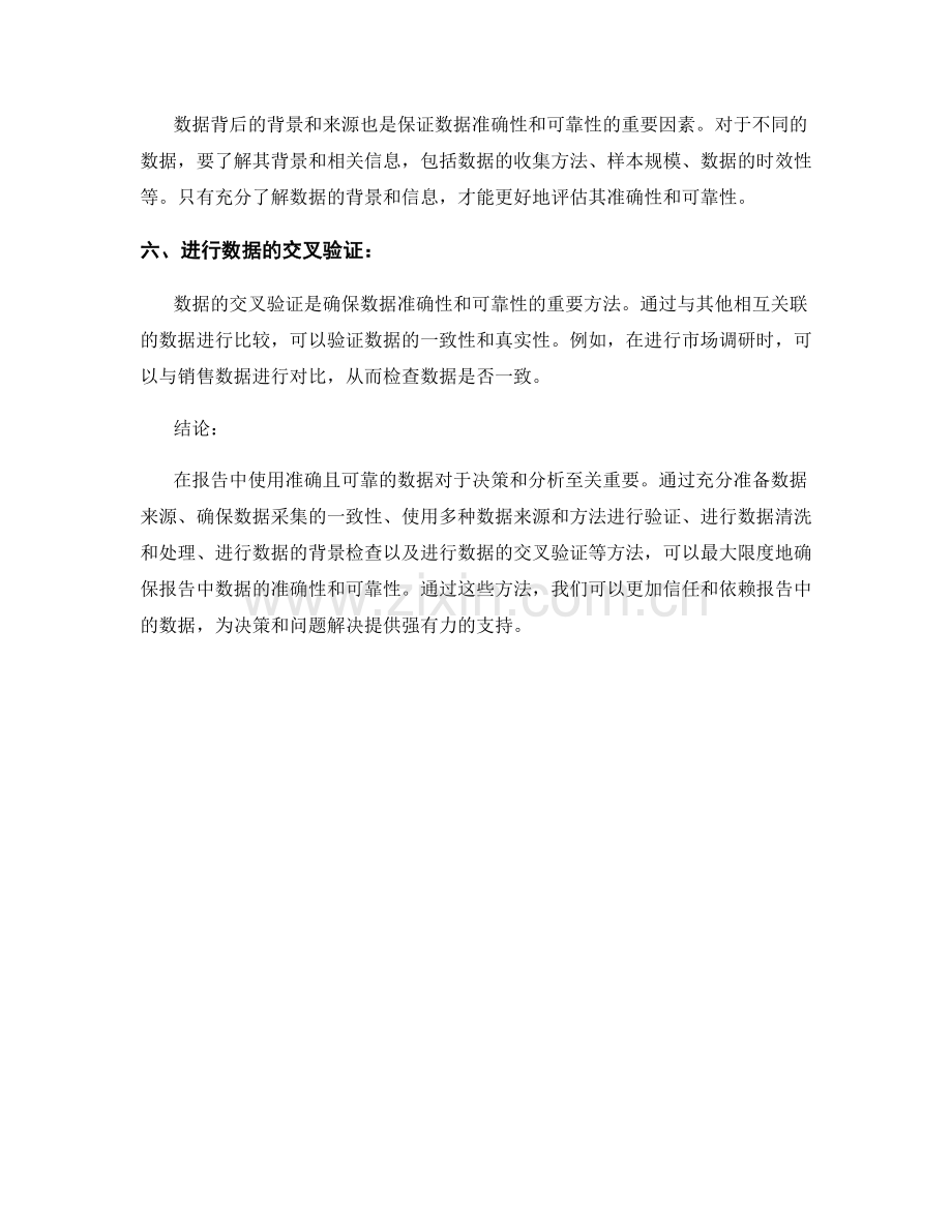 报告中数据的准确度和可靠性的保证方法.docx_第2页