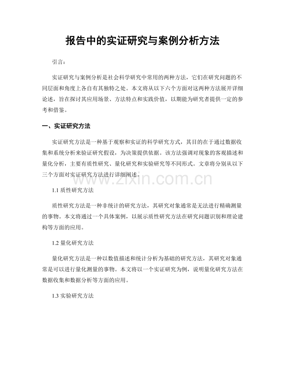 报告中的实证研究与案例分析方法.docx_第1页