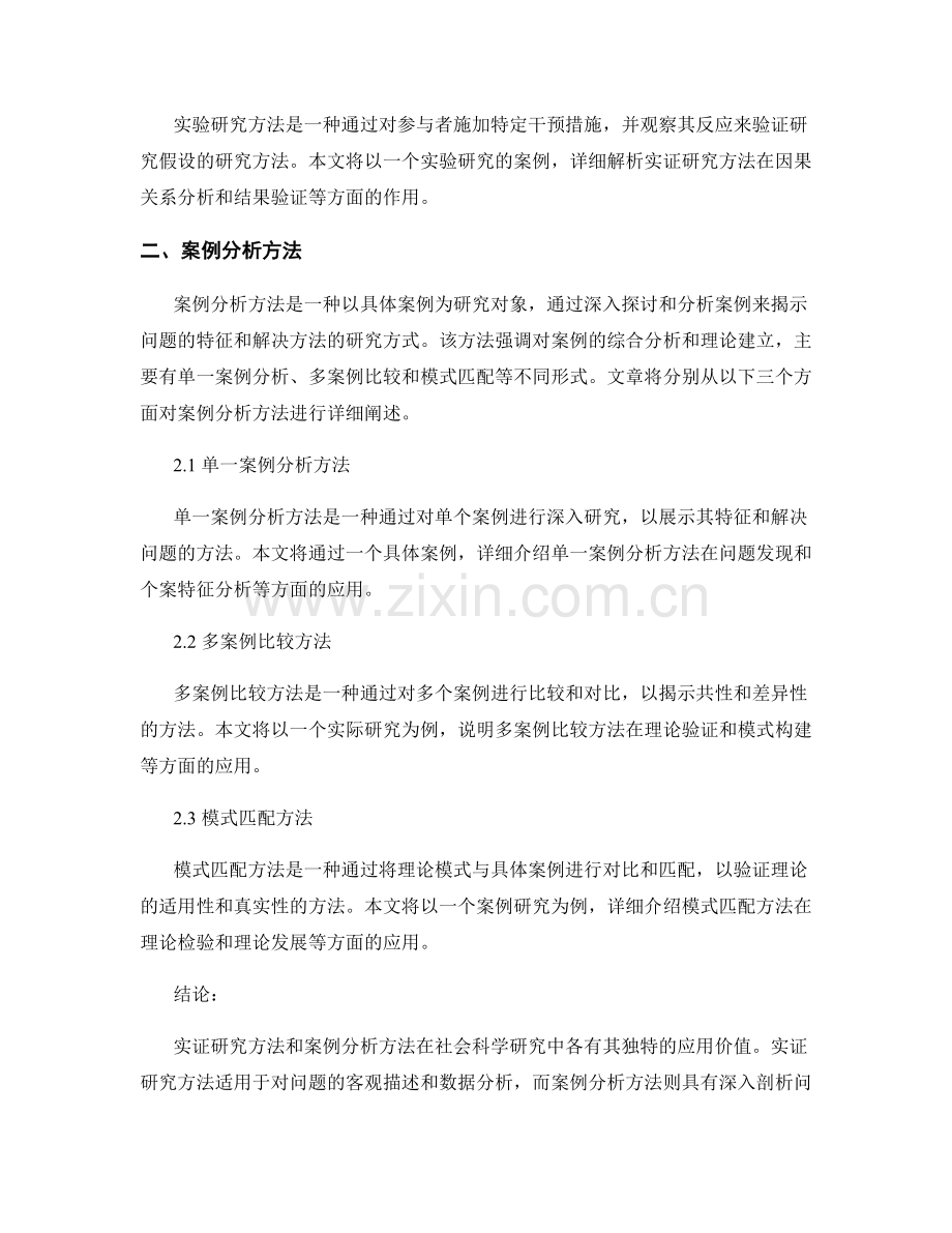 报告中的实证研究与案例分析方法.docx_第2页