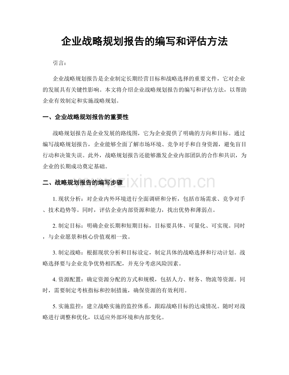 企业战略规划报告的编写和评估方法.docx_第1页