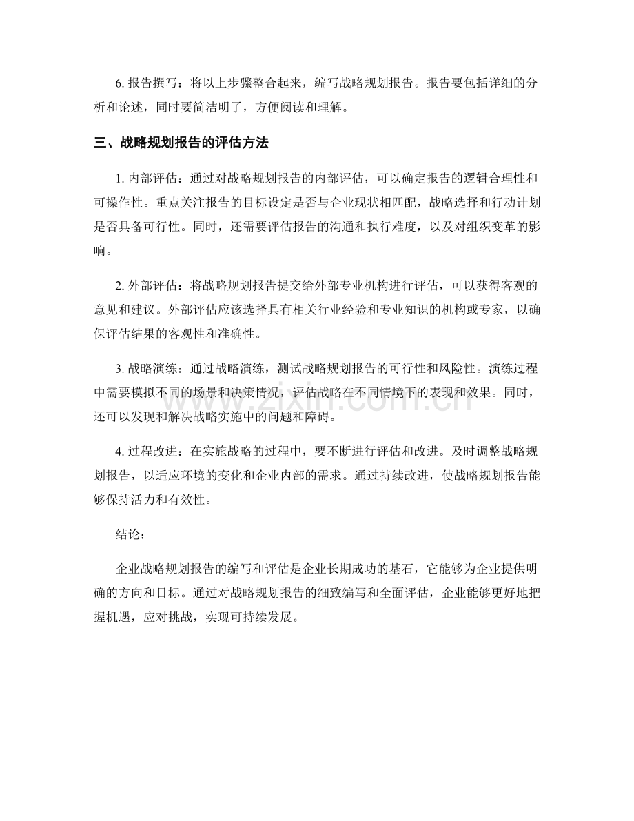 企业战略规划报告的编写和评估方法.docx_第2页