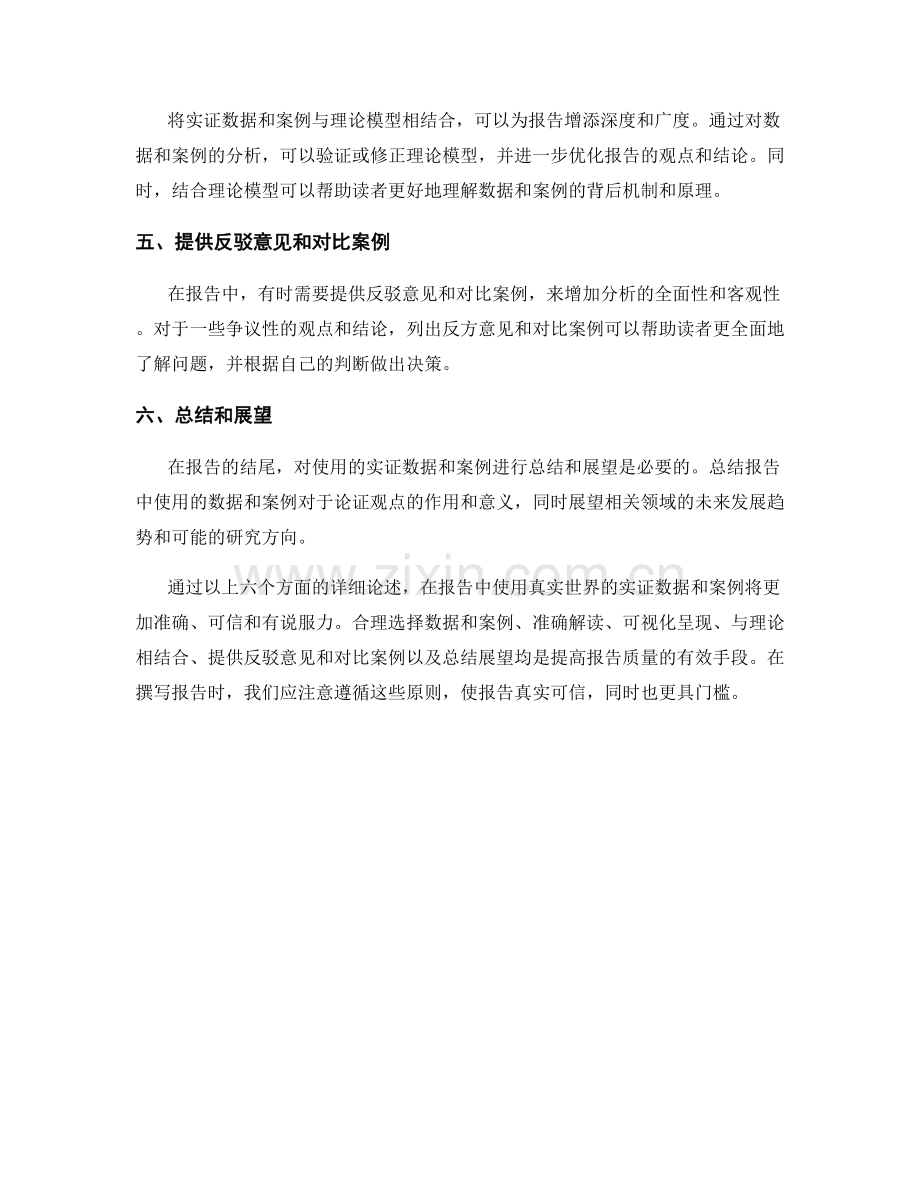 如何在报告中使用真实世界的实证数据和案例.docx_第2页