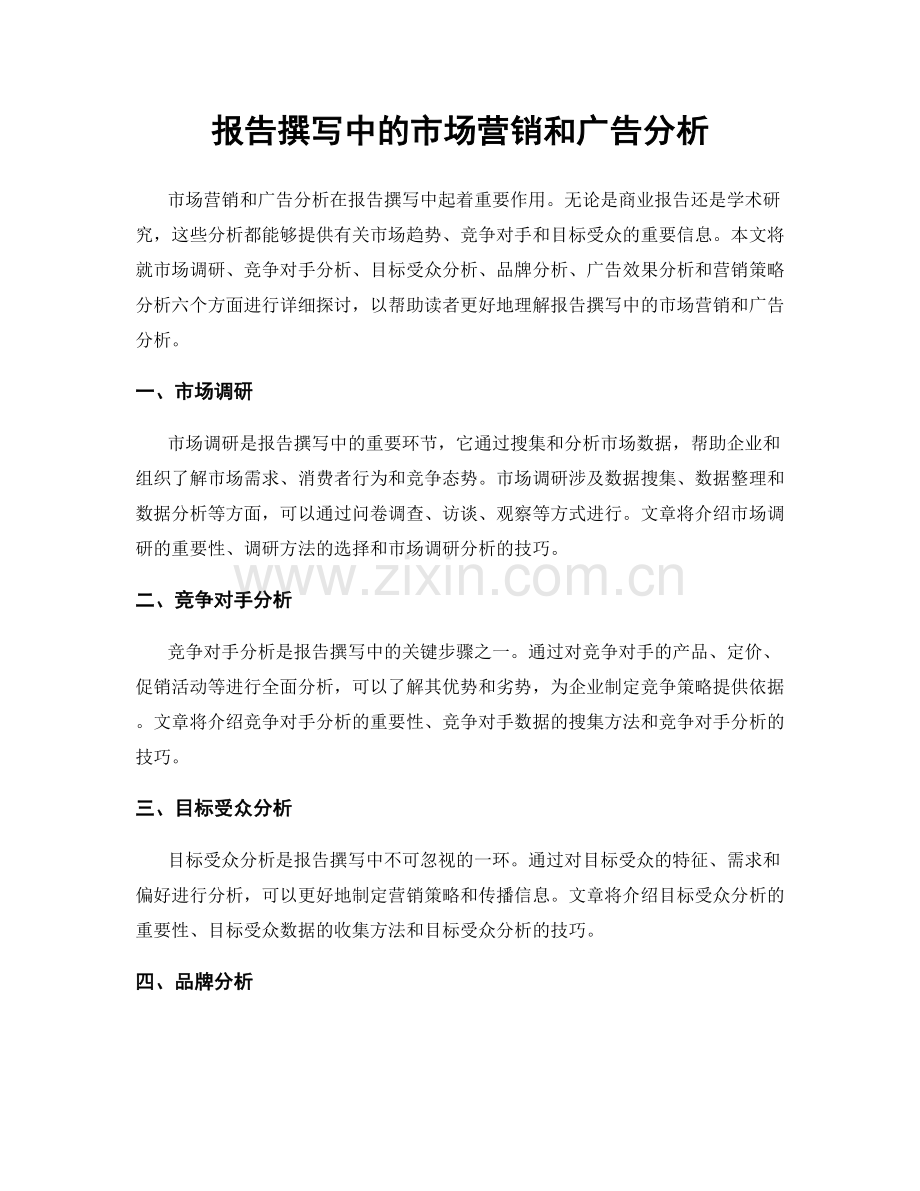 报告撰写中的市场营销和广告分析.docx_第1页