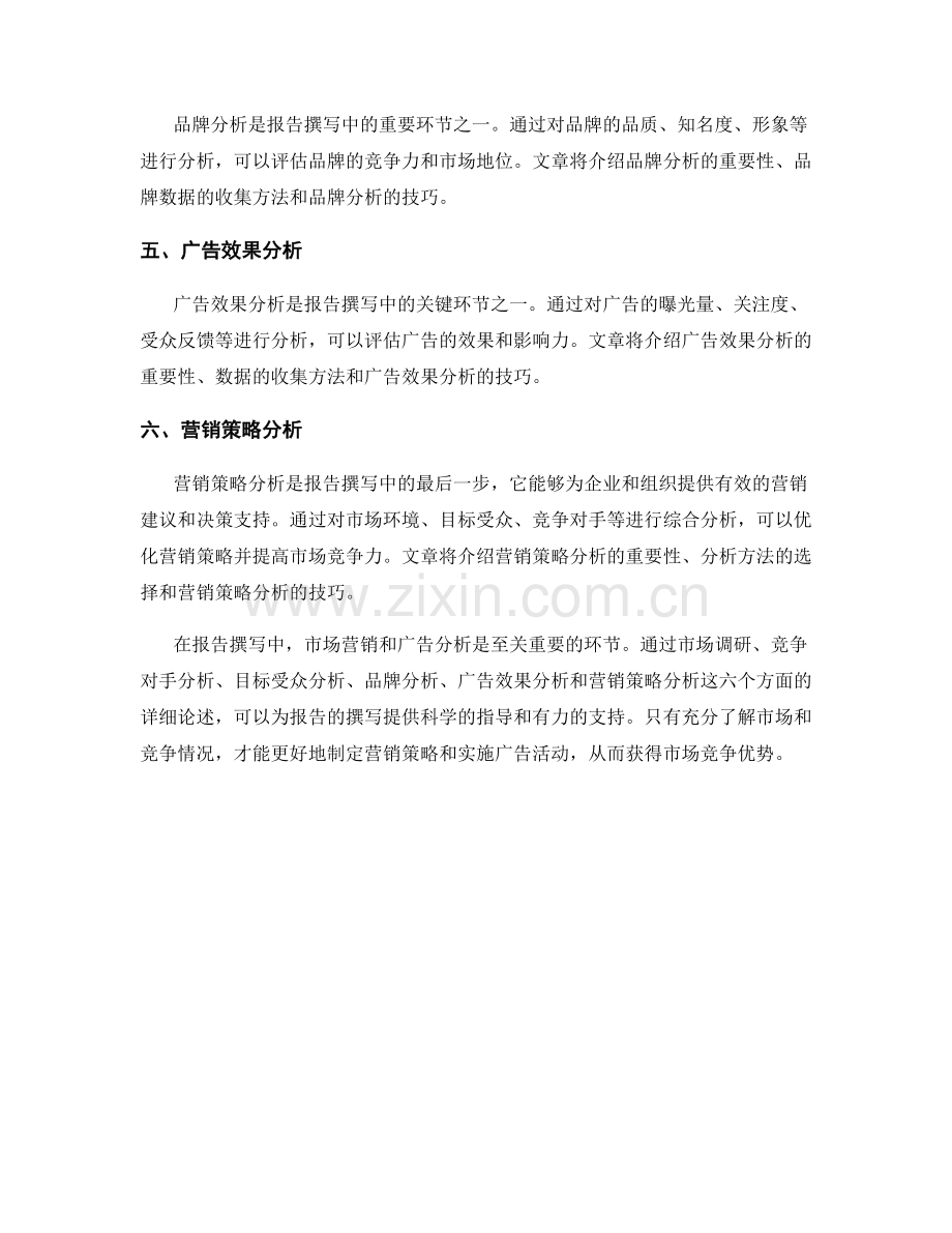 报告撰写中的市场营销和广告分析.docx_第2页