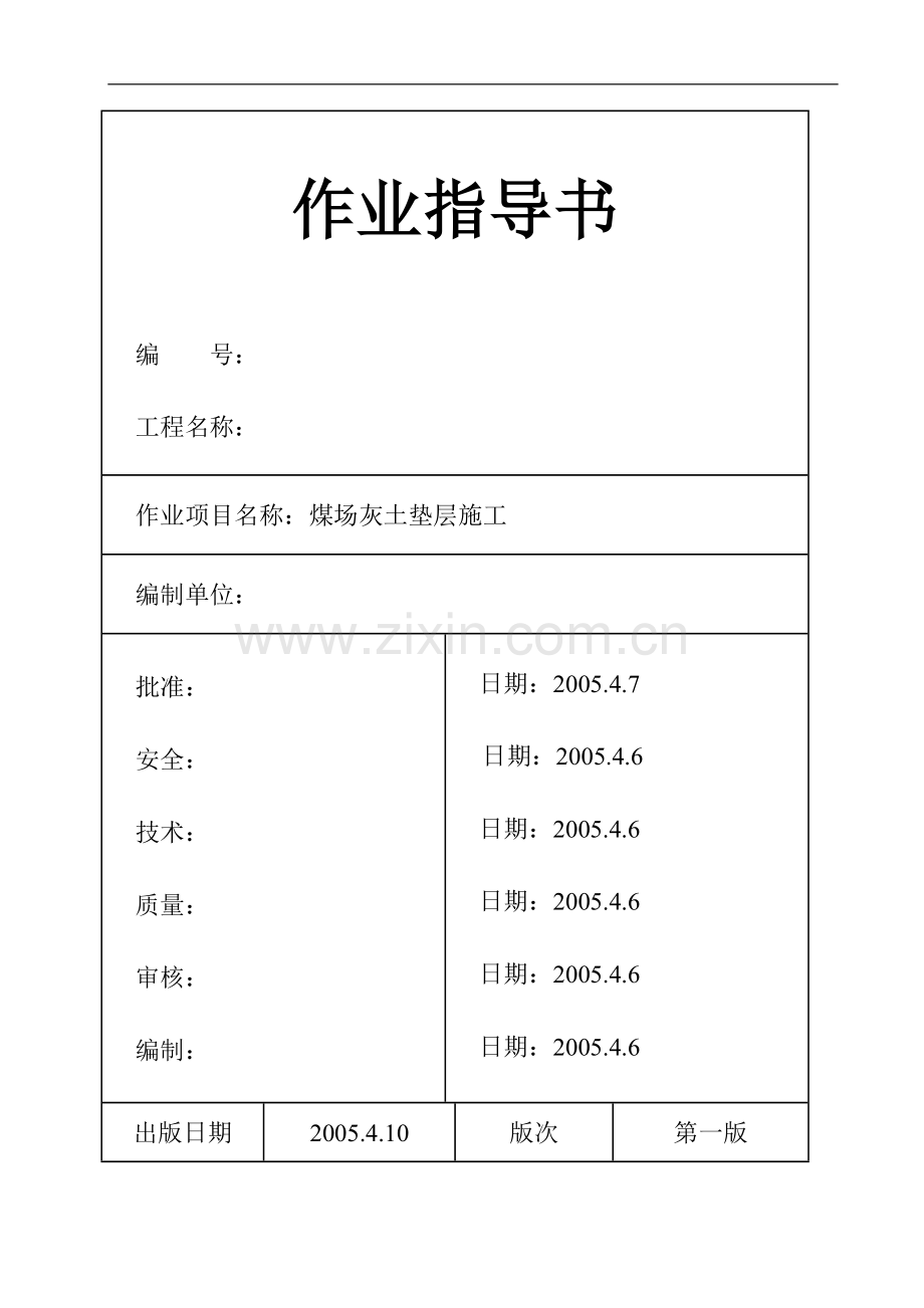 池州市某电厂煤场灰土垫层施工作业指导书.doc_第1页