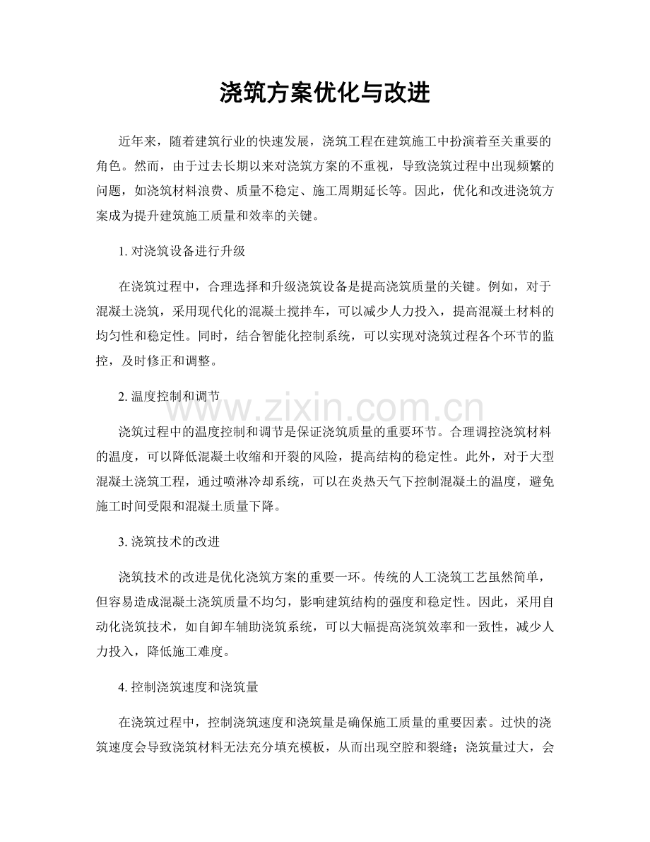 浇筑方案优化与改进.docx_第1页