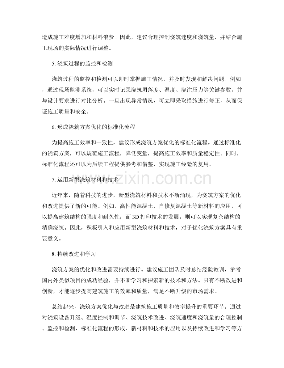 浇筑方案优化与改进.docx_第2页