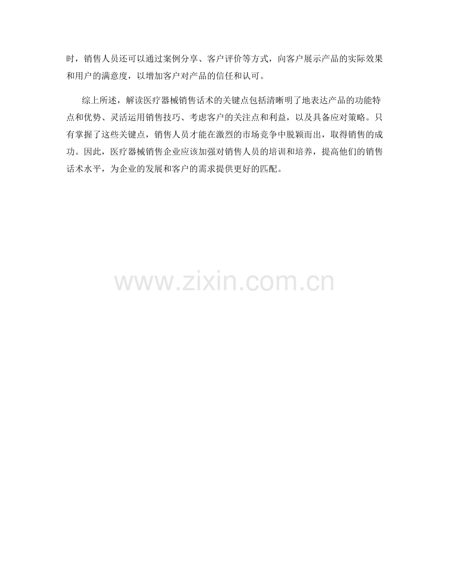 解读医疗器械销售话术的关键点.docx_第2页