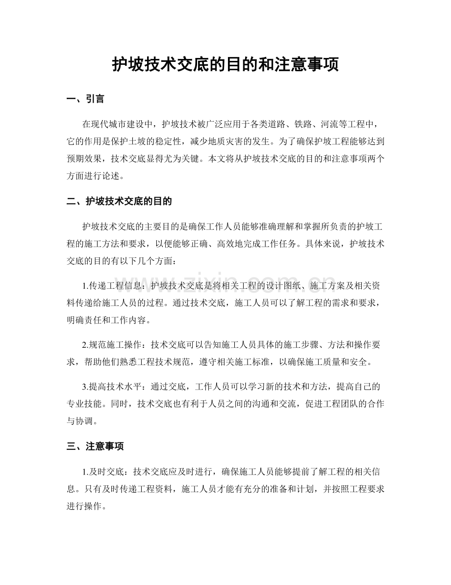 护坡技术交底的目的和注意事项.docx_第1页