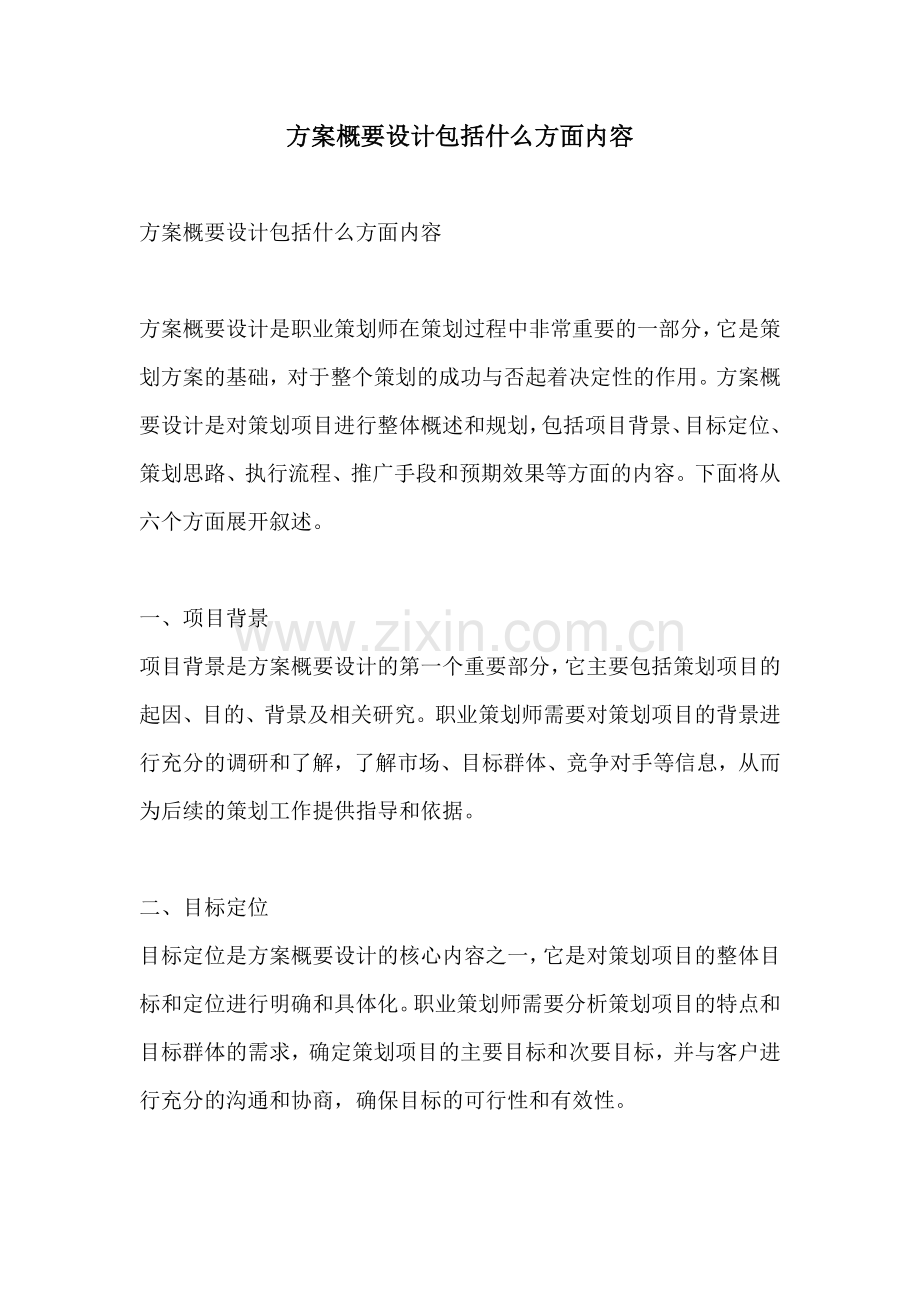 方案概要设计包括什么方面内容.docx_第1页