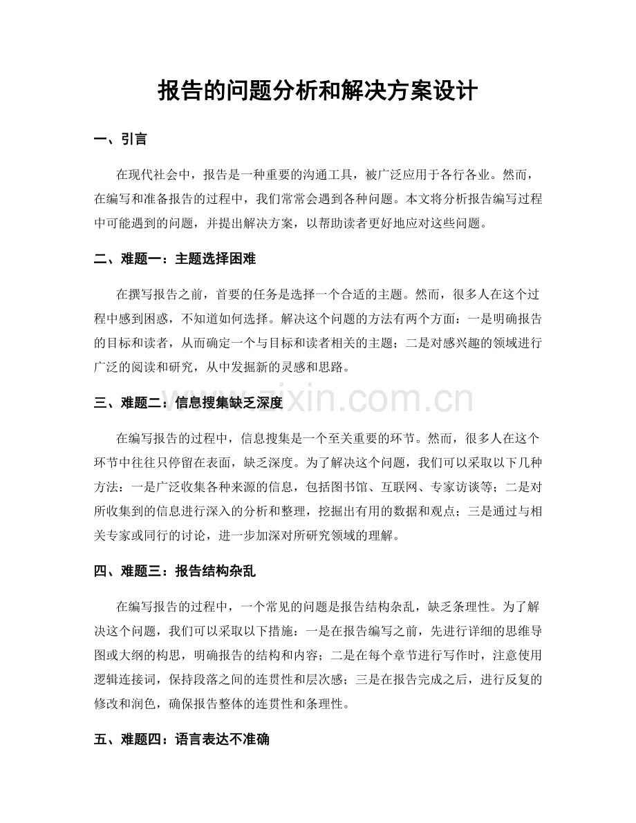 报告的问题分析和解决方案设计.docx_第1页