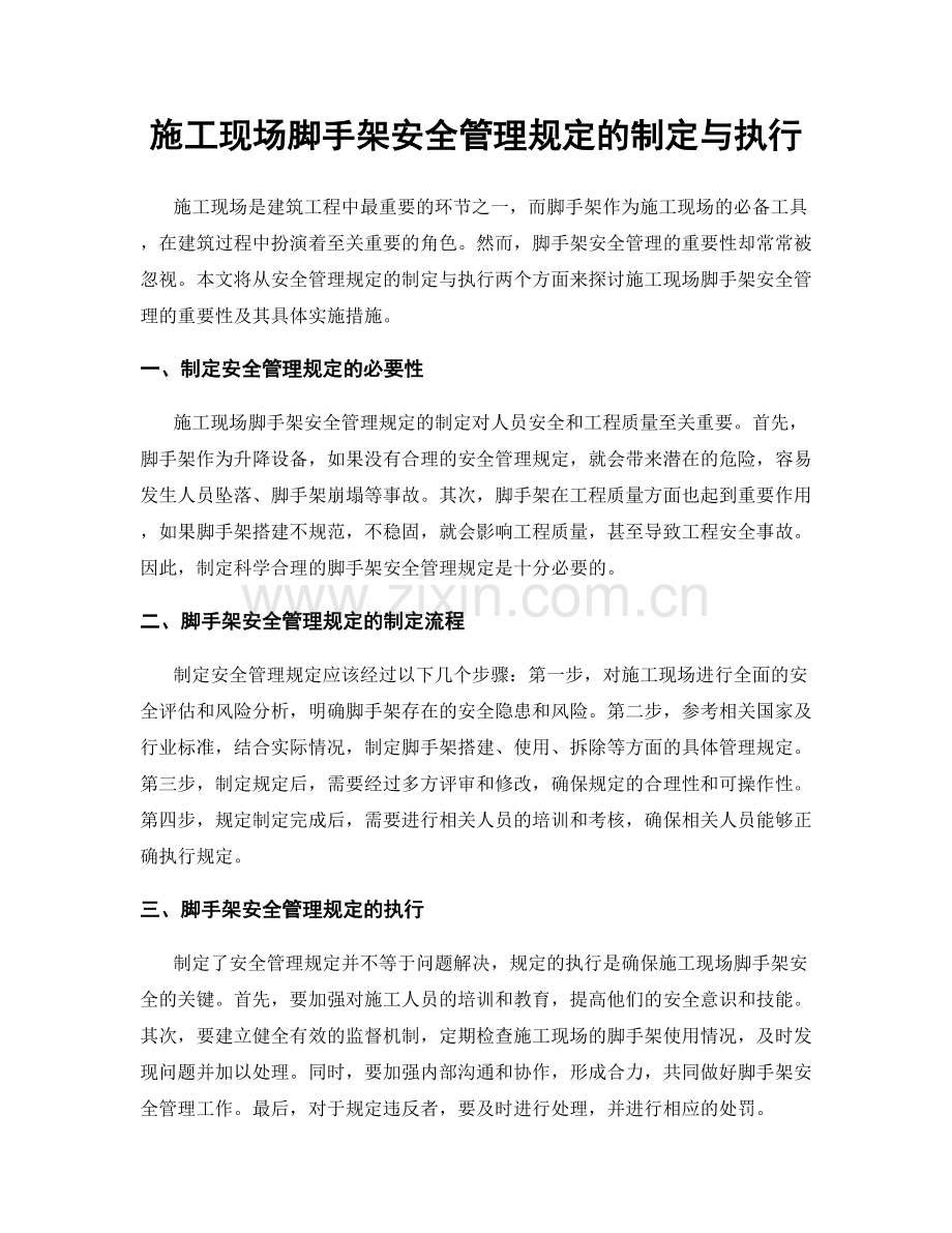 施工现场脚手架安全管理规定的制定与执行.docx_第1页