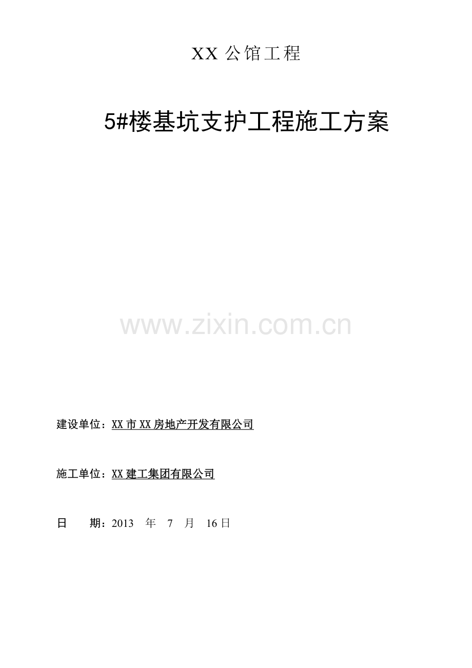 [湖南]国际公寓基坑开挖土钉喷锚支护及降水施工方案.doc_第1页