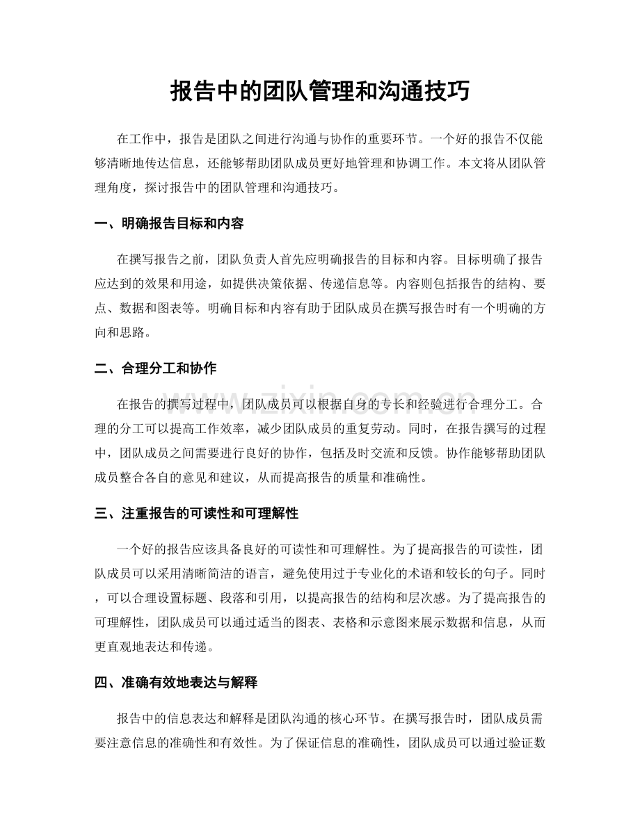 报告中的团队管理和沟通技巧.docx_第1页